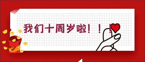2020-5-20NG官网十载，感恩一路有您陪伴！
